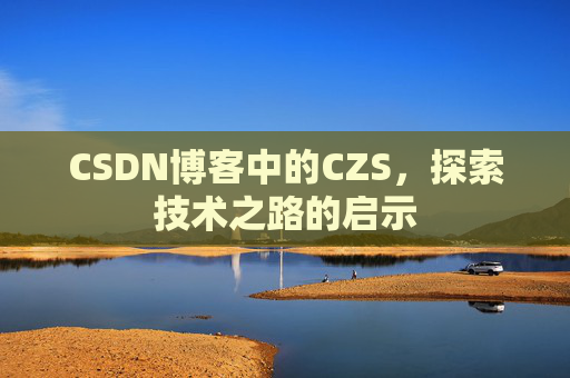 CSDN博客中的CZS，探索技术之路的启示